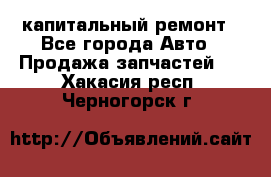 капитальный ремонт - Все города Авто » Продажа запчастей   . Хакасия респ.,Черногорск г.